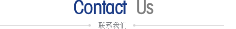 聯系我們